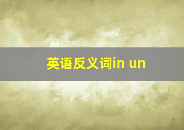 英语反义词in un